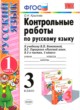 Русский язык 3 класс контрольные работы Крылова (к учебнику Канакина)