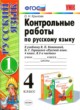 Русский язык 4 класс контрольные работы Крылова О.Н. 