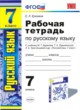 Русский язык 7 класс рабочая тетрадь Ерохина 