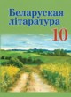 Белорусская литература 10 класс Бязлепкина-Чарнякевич А.П. 