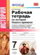 История 7 класс рабочая тетрадь учебно-методический комплект Румянцев (в 2-х частях)
