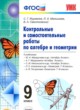 Контрольные и самостоятельные работы по алгебре и геометрии 9 класс Журавлев С.Г. 