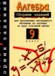 Алгебра 9 класс сборник заданий Кузнецова Л.В. 