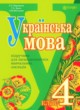 Украинский язык 4 класс Варзацька Л. О.