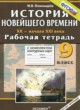 История 9 класс рабочая тетрадь с комплектом контурных карт Пономарёв М.В.