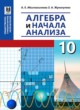 Алгебра и начала анализа 10 класс Абылкасымова А.Е.