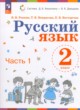 Русский язык 2 класс Репкин В.В. 