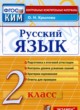 Русский язык 2 класс контрольные измерительные материалы Крылова О.Н.