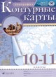 ГДЗ Решебник География за 10‐11 класс контурные карты Приваловский А.Н. 
