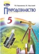 Природоведение 5 класс Коршевнюк Т.В.