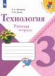 ГДЗ Решебник Технология за 3 класс рабочая тетрадь Е.А. Лутцева 