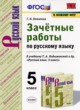 Русский язык 5 класс зачётные работы УМК Потапова