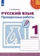 Русский язык 1 класс проверочные работы Михайлова С.Ю. 