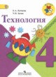 Технология 4 класс Лутцева Зуева (Школа России)