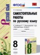 Русский язык 8 класс самостоятельные работы УМК Аксенова