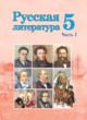 Русская литература 5 класс Мушинская Т.Ф. 