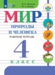 Мир природы и человека 4 класс рабочая тетрадь Матвеева Н.Б.