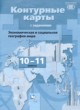 Экономическая и социальная география мира 10-11 класс контурные карты Бахчиева О.А. 