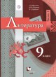 Литература 9 класс Москвин Пуряева Ерохина (в 2-х частях)