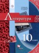 Литература 10 класс Москвин Г.В. 