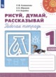 Русский язык 1 класс рабочая тетрадь Рисуй, думай, рассказывай Климанова Л.Ф. 