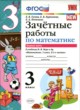 Математика 3 класс зачётные работы Гусева Курникова
