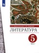 Литература 5 класс Архангельский (в 2-х частях)