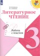 Литература 3 класс работа с текстом Бойкина Бубнова (Школа России)