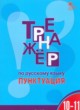 Русский язык 10-11 класс тренажёр Александрова