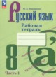 Русский язык 8 класс рабочая тетрадь Бондаренко (в 2-х частях)