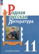 Литература 11 класс Александрова Аристова (Базовый уровень)