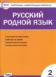 Русский язык 2 класс контрольно-измерительные материалы Ситникова