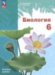 Биология 6 класс Линейный курс Пономарёва (Базовый уровень)