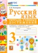 Русский язык 3 класс тетрадь учебных достижений УМК Тихомирова