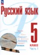 Русский язык 5 класс Рудяков (в 2-х частях)