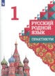 Русский язык 1 класс практикум Александрова