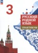 Русский язык 3 класс практикум Александрова