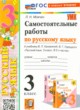 Русский язык 3 класс самостоятельные работы УМК Мовчан