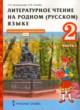ГДЗ Решебник Литература за 2 класс  Кутейникова Н.Е. 
