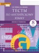 ГДЗ Решебник Английский язык за 8 класс тесты Тетина С.В. 