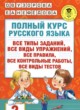 Русский язык 2 класс полный курс Узорова О.В. 