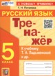 Русский язык 5 класс тренажёр Потапова Г.Н.