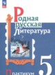 Родная русская литература 5 класс практикум Александрова О.М. 