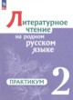 ГДЗ Решебник Литература за 2 класс практикум Александрова О.М. 