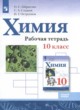 ГДЗ Решебник Химия за 10 класс рабочая тетрадь Габриелян О.С. Базовый уровень