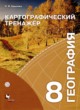 ГДЗ Решебник География за 8 класс картографический тренажер Крылова О.В. 