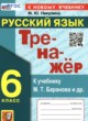 ГДЗ Решебник Русский язык за 6 класс  тренажёр Никулина М.Ю. 