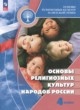 ГДЗ Решебник Основы культуры за 4 класс Основы религиозных культур народов России Беглов А.Л. 