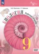 ГДЗ Решебник Биология за 9 класс рабочая тетрадь Пасечник В.В. Базовый уровень