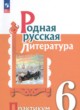 Родная русская литература 6 класс практикум Александрова О.М. 